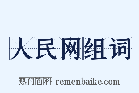 人民网组词是什么意思的图片